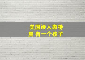 美国诗人惠特曼 有一个孩子